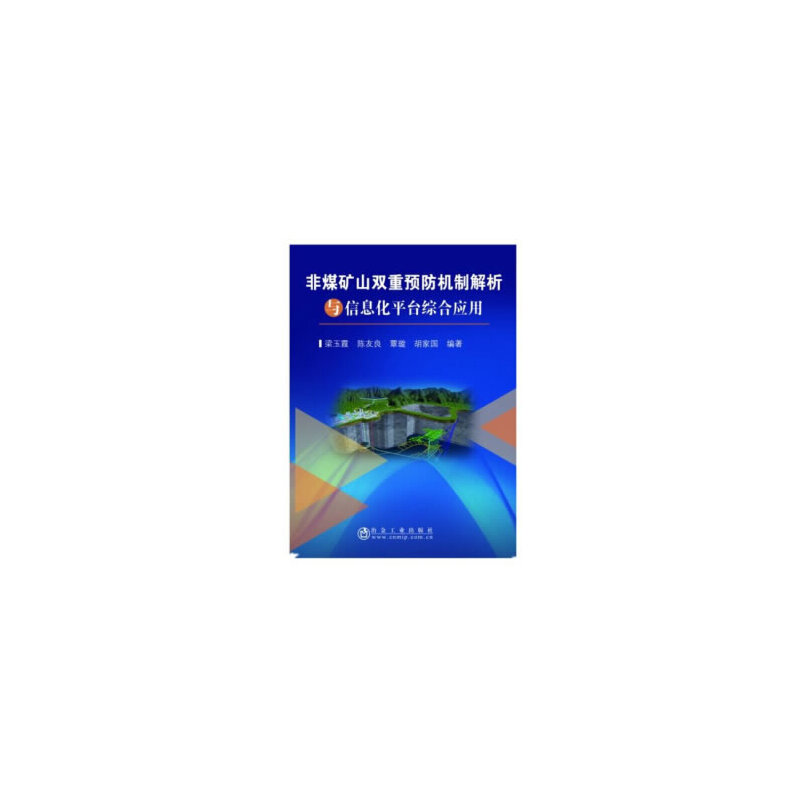 非煤矿双重预防机制解析与信息化平台综合应用