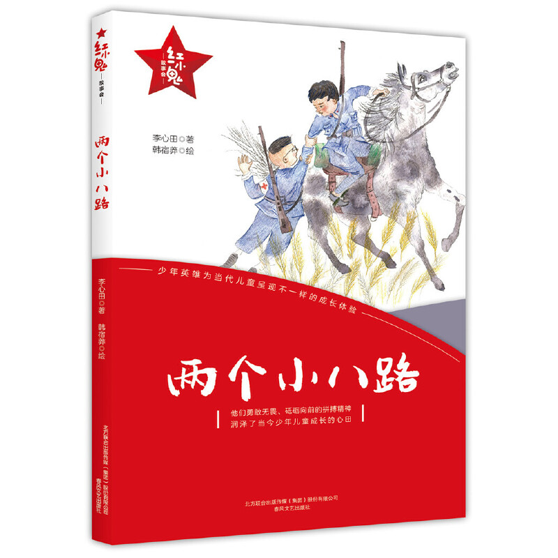 “红小鬼”故事会:两个小八路(儿童中篇小说)