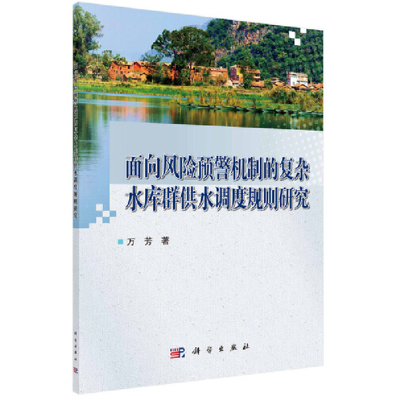 面向风险预警机制的复杂水库群供水调度规则研究