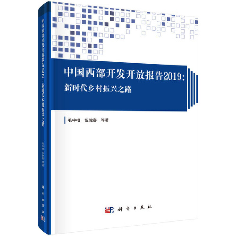 中国西部开发开放报告2019:新时代乡村振兴之路