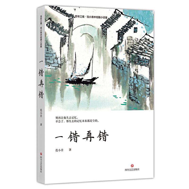 百年江南·范小青中短篇小说集:一错再错