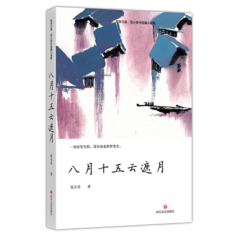百年江南·范小青中短篇小说集:八月十五云遮月