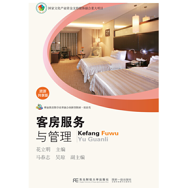 客房服务与管理:资源共享版