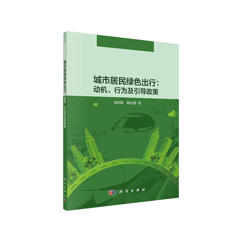 城市居民绿色出行:动机、行为及引导政策