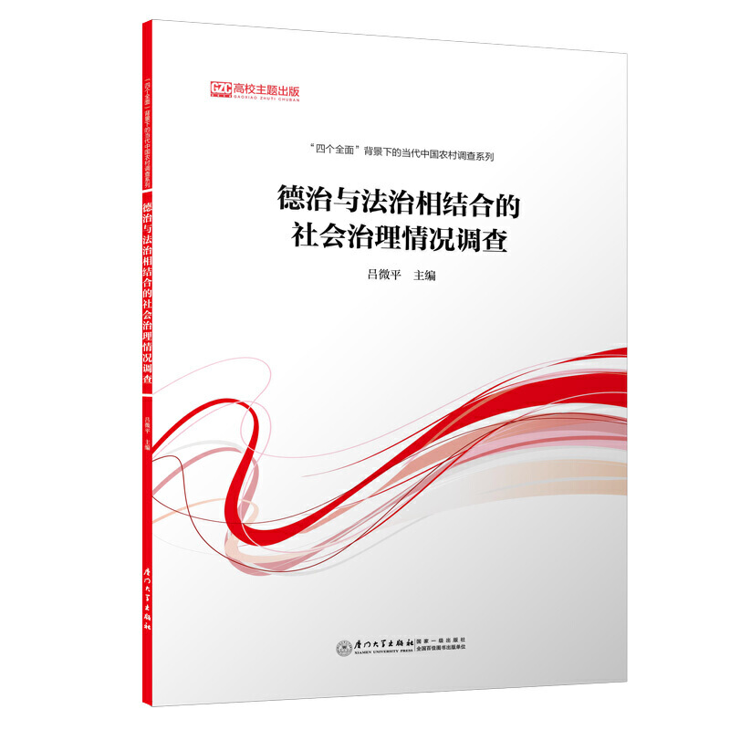 德治与法治相结合的社会治理情况调查