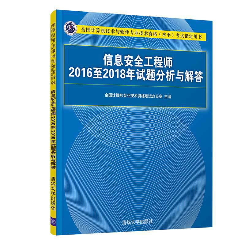 信息安全工程师2016至2018年试题分析与解答(全国计算机技术与软件专业技术资格(水平)考试指定用书)