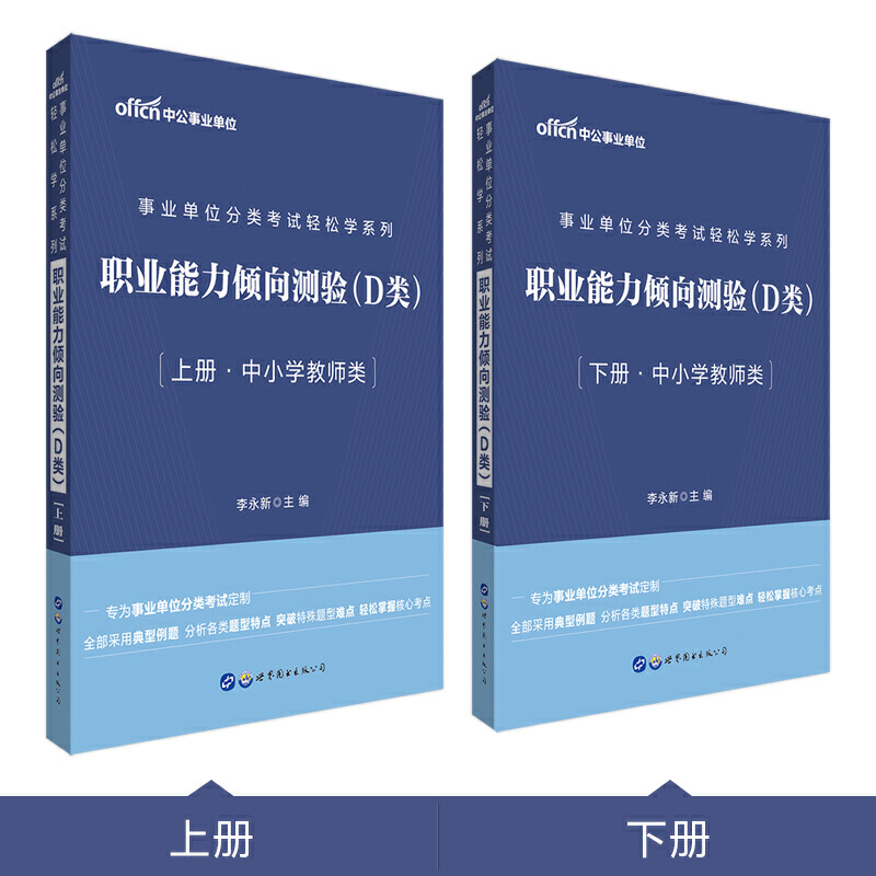 事业单位分类考试轻松学系列:职业能力倾向测验:D类:中小学教师类