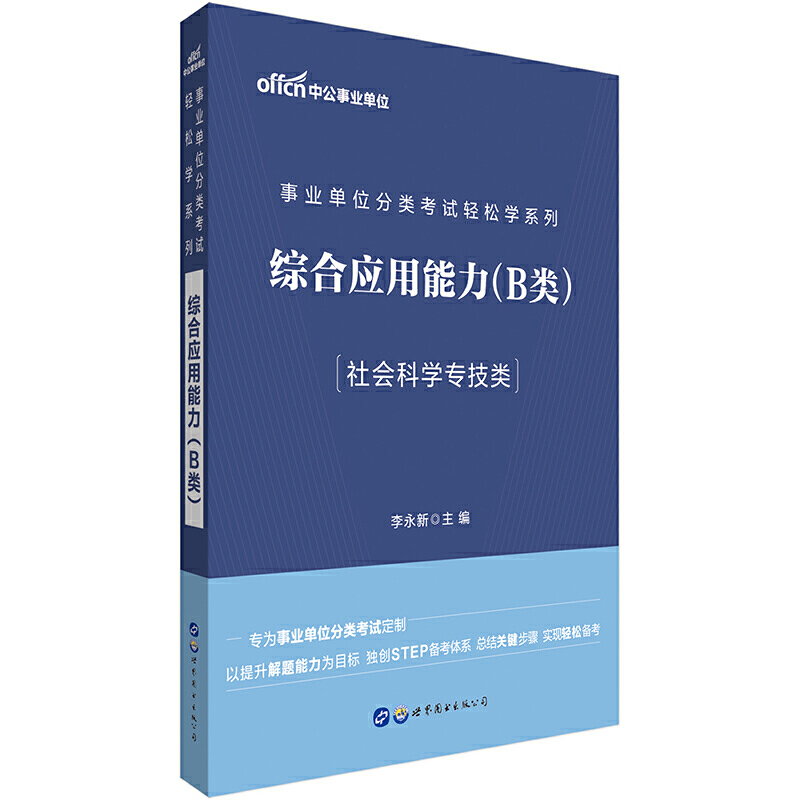 事业单位分类考试轻松学系列:综合应用能力:B类:社会科学专技类