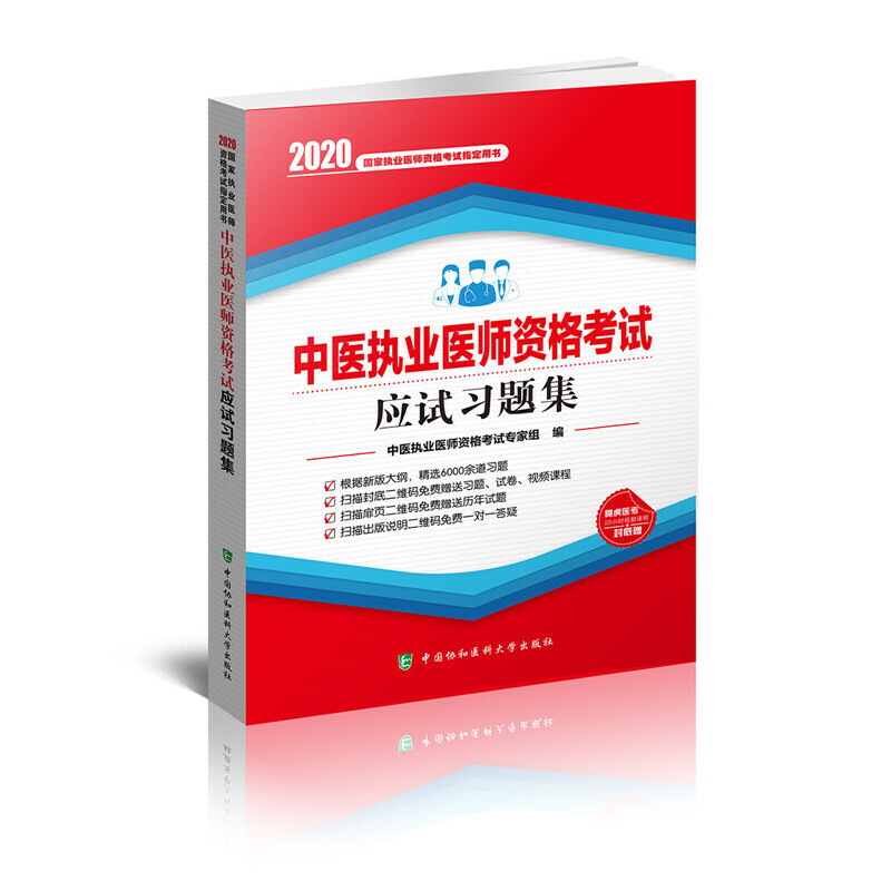 中医执业医师资格考试应试习题集(2020年)