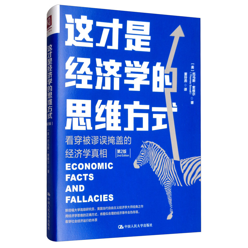 这才是经济学的思维方式:看穿被谬误掩盖的经济学真相