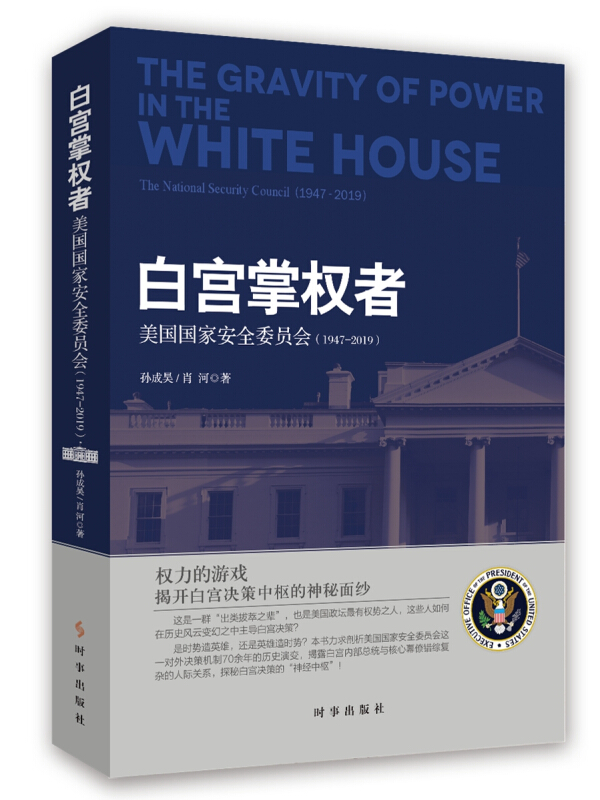 白宫掌权者:美国国家安全委员会:1947-2019:1947-2019