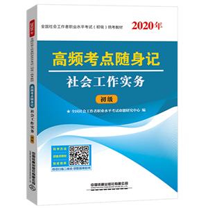 高频考点随身记/社会工作实务(2020初级社工)-技术教育社区