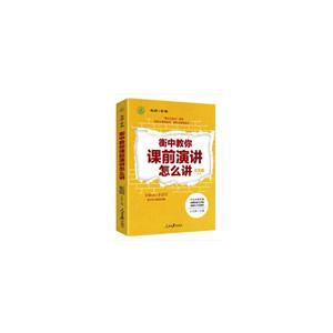 衡中教你课间演讲怎么讲-技术教育社区