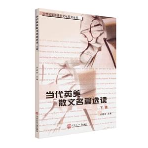21世纪英语语言文化系列丛书当代英美散文名篇选读 下册-技术教育社区