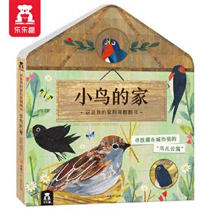 这是我的家科普翻翻书小鸟的家/乐乐趣这是我的家科普翻翻书-技术教育社区