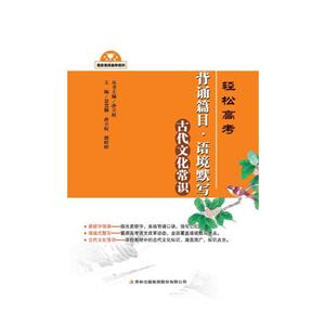 轻松高考:背诵篇目·语境默写·古代文化常识-技术教育社区