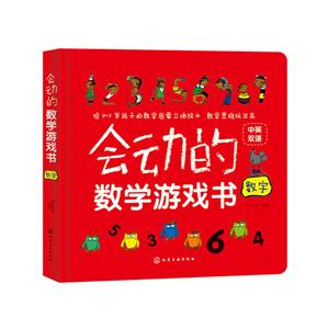 会动的数学游戏书. 数字-技术教育社区