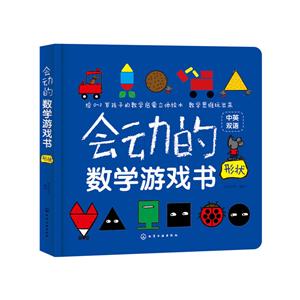 会动的数学游戏书. 形状-技术教育社区