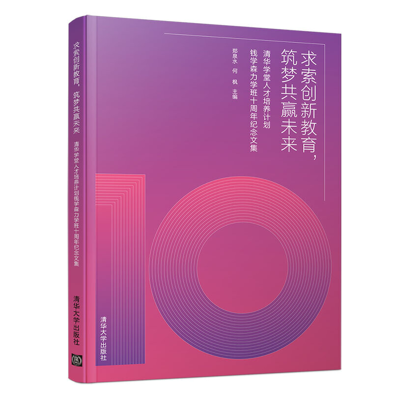 求索创新教育,筑梦共赢未来:清华学堂人才培养计划钱学森力学班十周年纪念文集