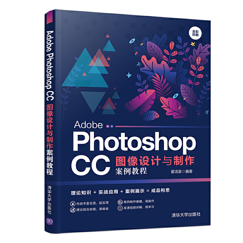 ADOBE PHOTOSHOP CC图像设计与制作案例教程/翟浩澎