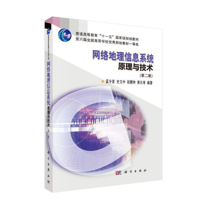 地理信息系统理论与应用丛书:网络地理信息系统原理与技术(第二版)