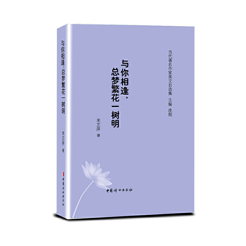 当代著名作家美文自选集:与你相逢,总梦繁花一树明(精装)