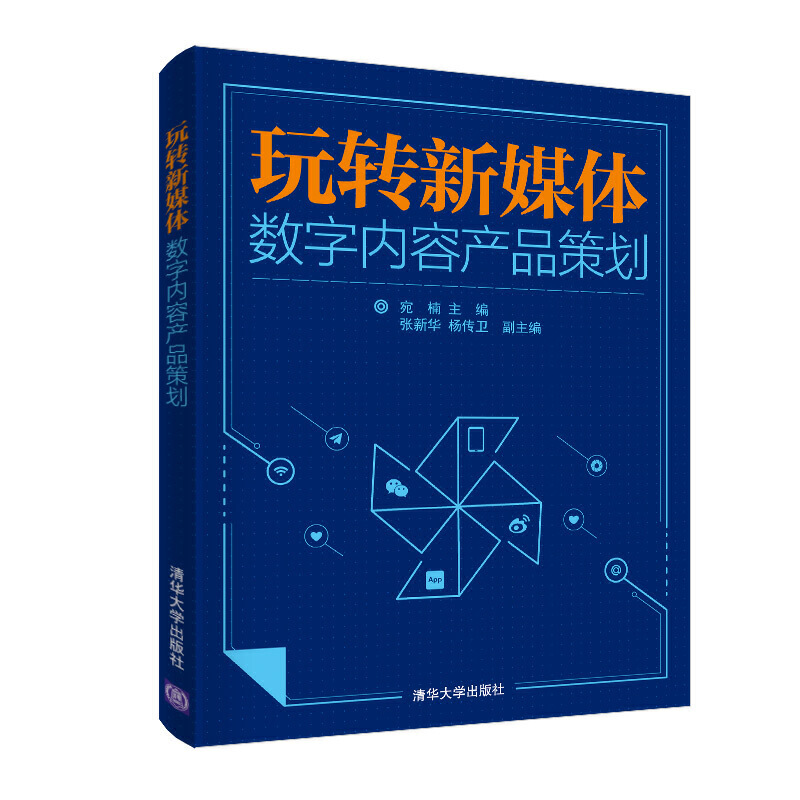 玩转新媒体:数字内容产品策划/宛楠