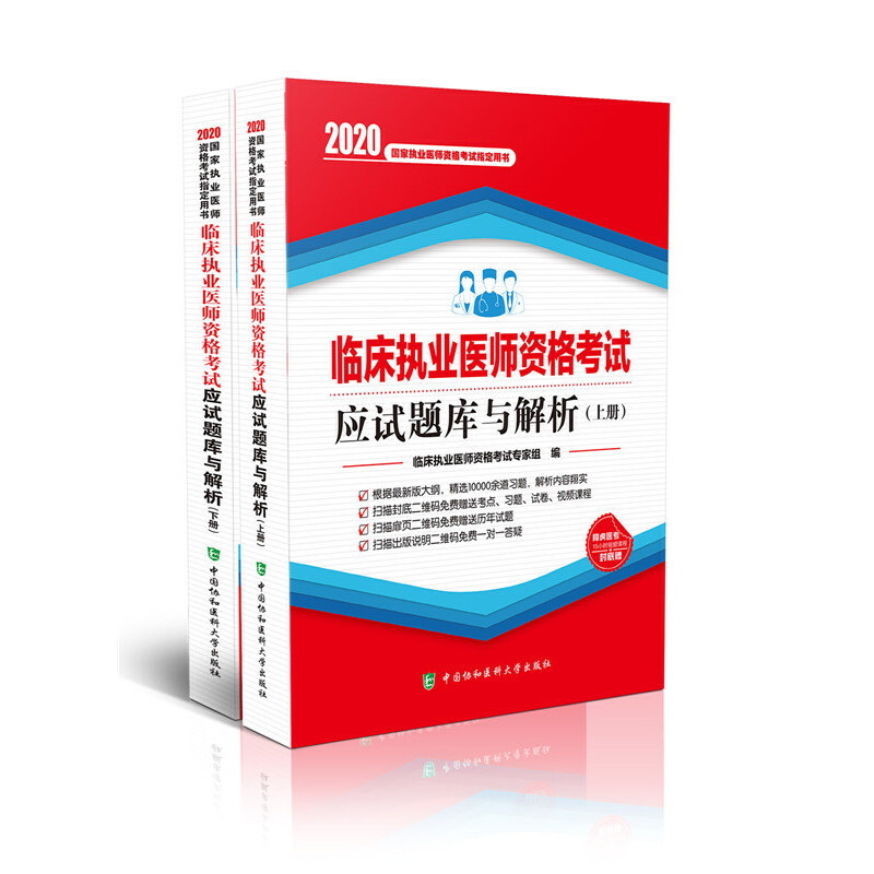 临床执业医师资格考试应试题库与解析(2020年)