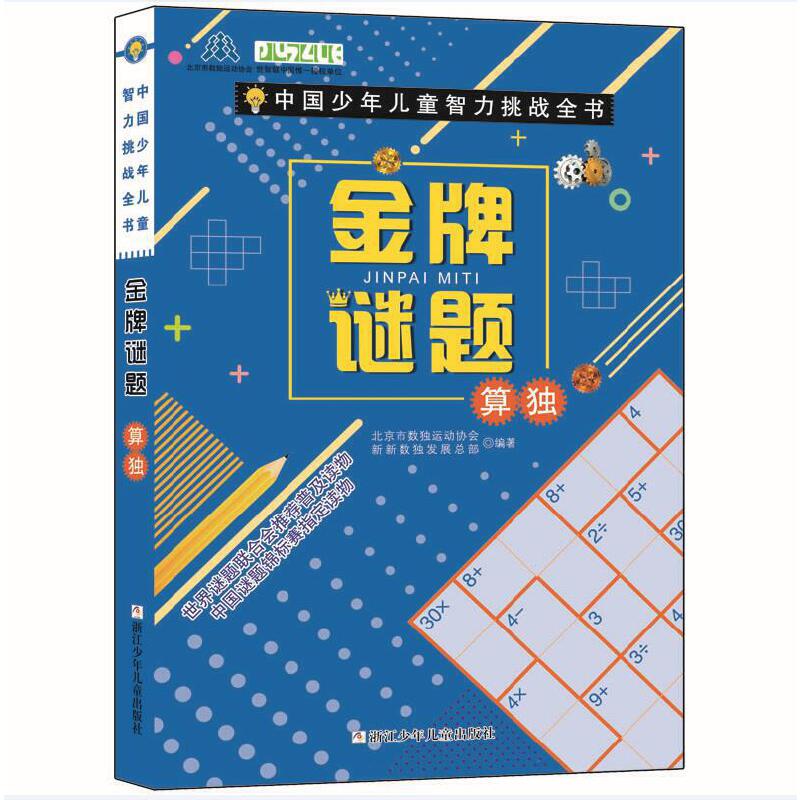 中国少年儿童智力挑战全书金牌谜题.算独/中国少年儿童智力挑战全书