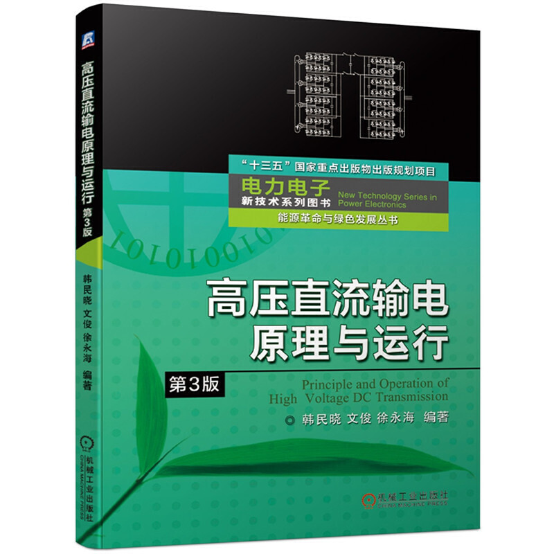 “十三五”国家重点出版物出版规划项目电力电子新技术系列图书能源革命与绿色发展丛书高压直流输电原理与运行(第3版)