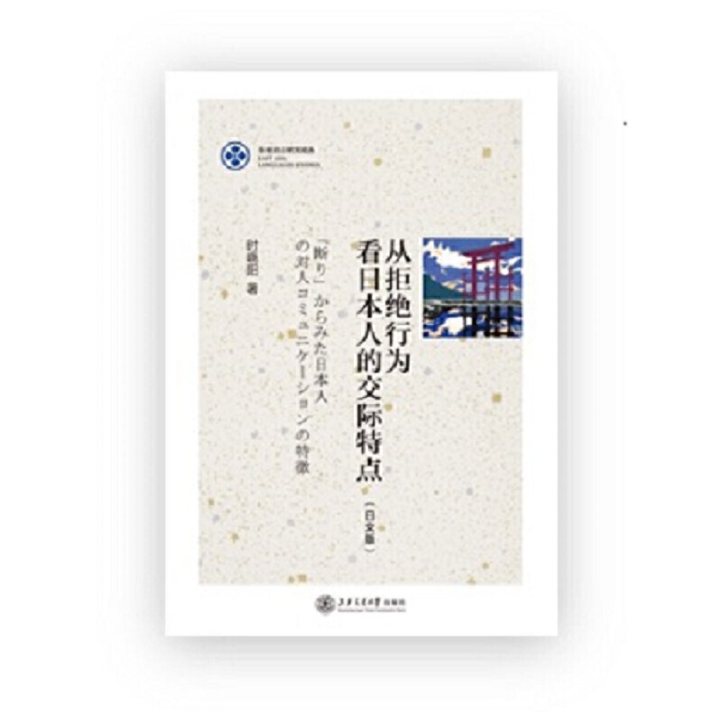 从拒绝行为看日本人的交际特点(日文版)
