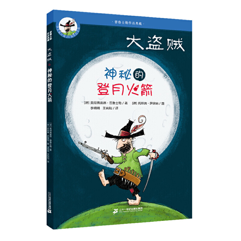 普鲁士勒作品典藏:大盗贼.神秘的登月火箭(儿童长篇小说)