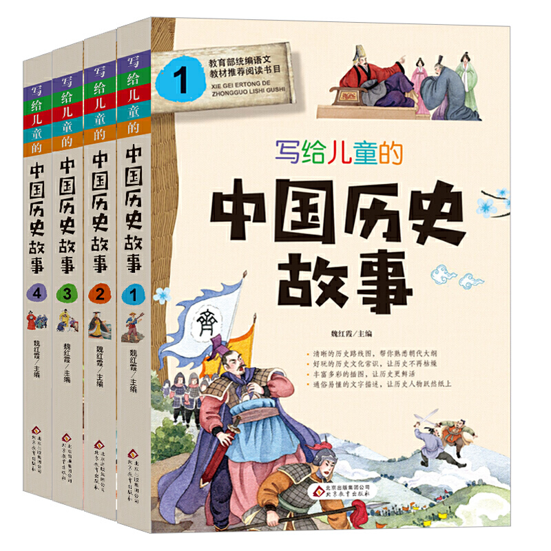 写给儿童的中国历史故事(全4册)