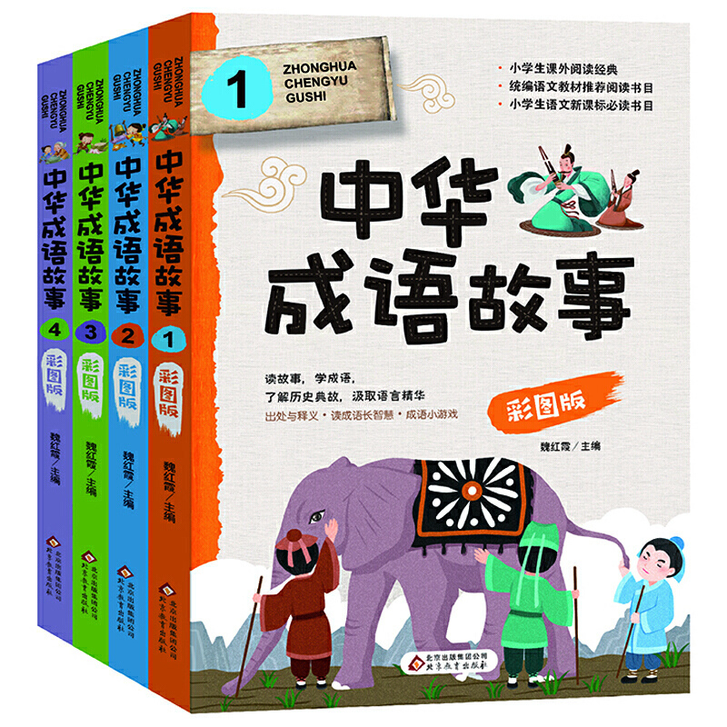 中华成语故事彩图版(全4册)