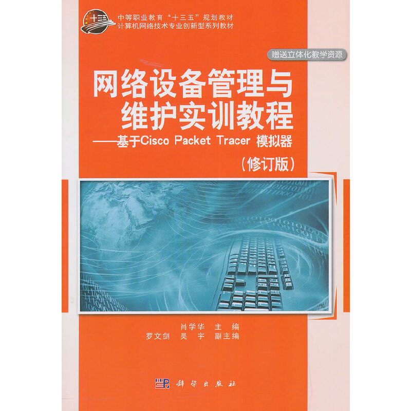 网络设备管理与维护实训教程:基于Cisco Packet Tracer模拟器