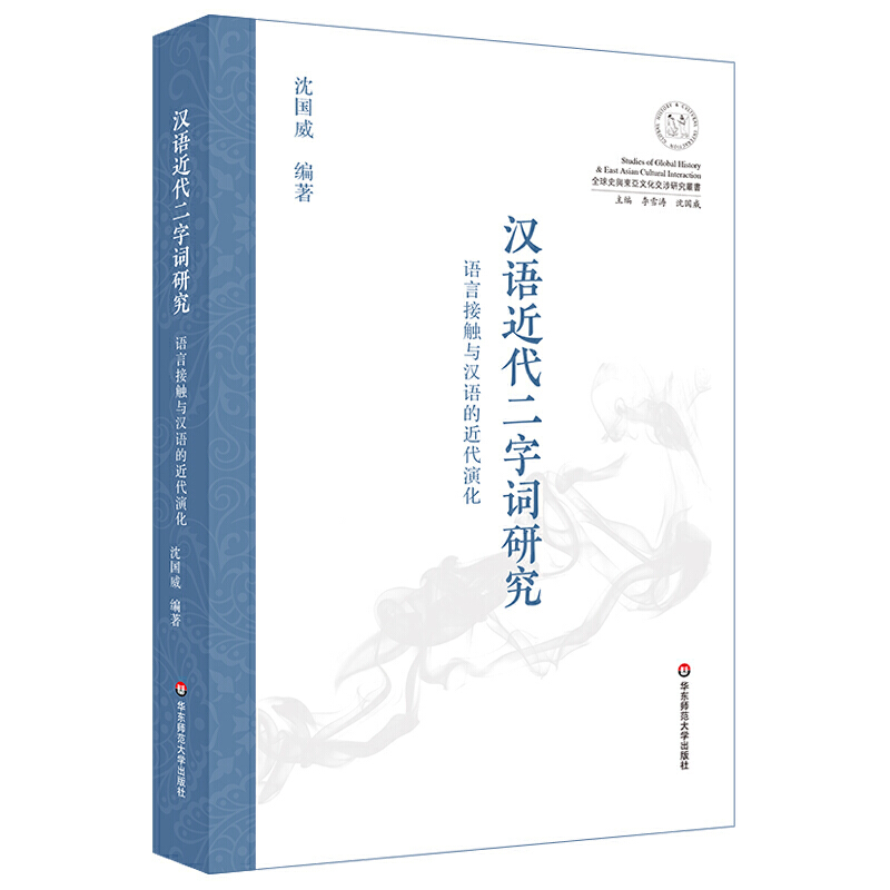 优选史与东亚文化交涉研究丛书汉语近代二字词研究:语言接触与汉语的近代演化