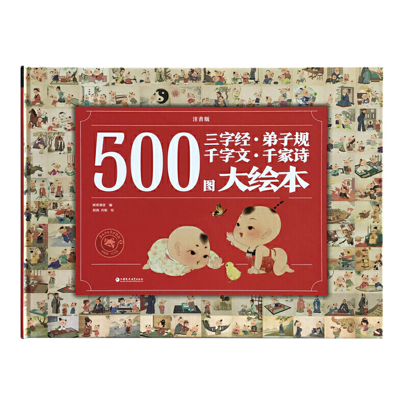 500图三字经.弟子规.千字文.千家诗大绘本(注音版)