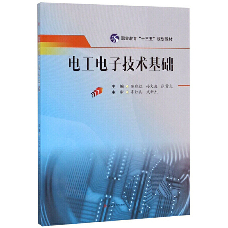 电工电子技术基础/陈晓红等