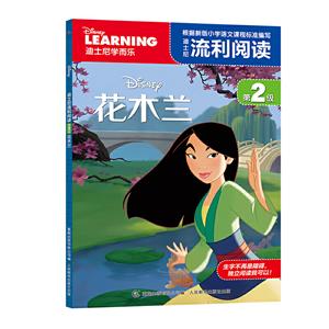 花木兰-迪士尼流利阅读-迪士尼学而乐-第2级-技术教育社区