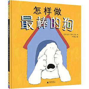 魔法象.图画书王国:怎样做最棒的狗  (精装绘本)-技术教育社区