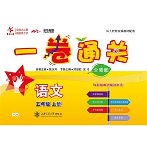 语文5年级上册(全新版)/一卷通关-技术教育社区