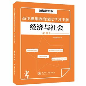 高中思想政治深度学习手册:经济与社会(版)-技术教育社区