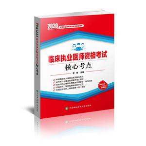 临床执业医师资格考试核心考点(2020年)-技术教育社区