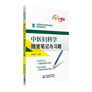 全国高等中医药院校教材配套辅导用书中医妇科学随堂笔记与习题/张建伟/全国高等中医药院校教材配套辅导用书-技术教育社区