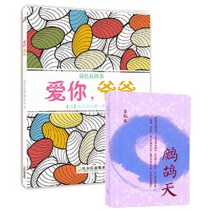 爱你,爷爷+鹧鸪天主题笔记本(套装共2册)-技术教育社区