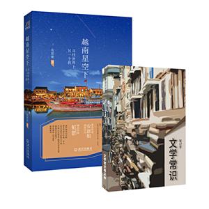 越南星空下+临江仙主题笔记本(套装共2册)-技术教育社区