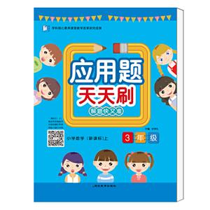 应用题天天刷(2020)3年级上:XKB(普版)/应用题天天刷-技术教育社区