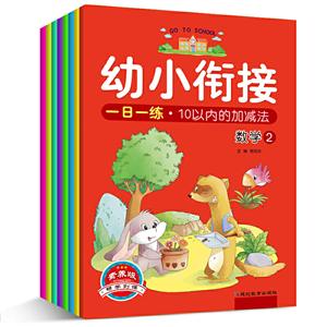 幼小衔接(2020)幼小衔接一日一练(普版)/沃德丰考点帮-技术教育社区