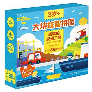 大块益智拼图超酷的交通工具/遨游猫大块益智拼图-技术教育社区