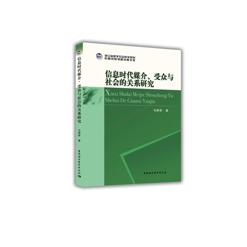 信息时代媒介.受众与社会的关系研究